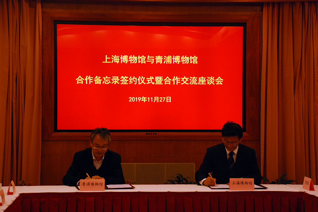 网站用 2019.11.27上海博物馆与青浦博物馆签署合作备忘录1.jpg