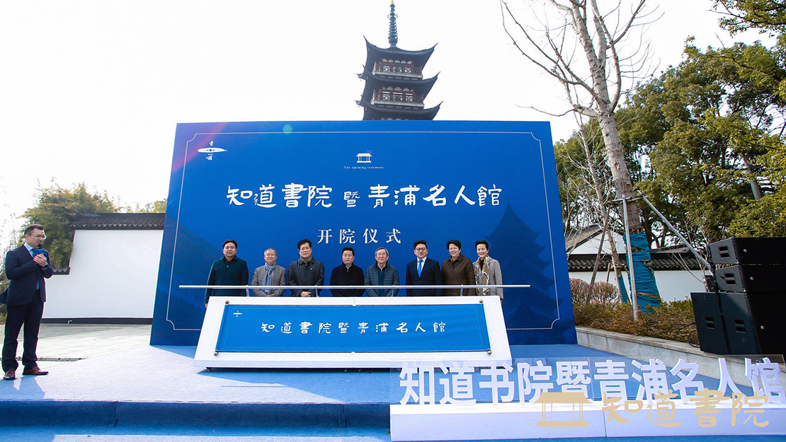 网 2021.1.28知道书院暨青浦名人馆开院1.jpg